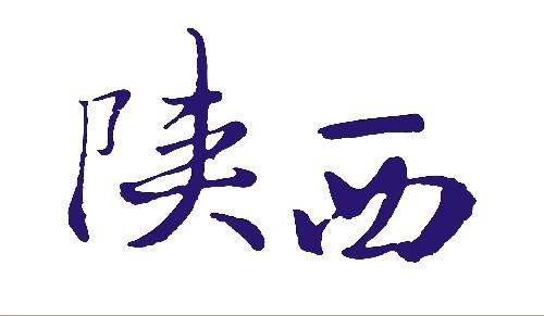 如果用一款字体来形容「陕西」给你的感觉,除篆书外,你会选哪一款?