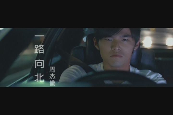 一路向北    很多人都是听这首歌一路向北的,我是其中一个 】