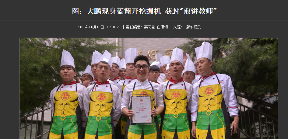 在蓝翔技校内,大鹏与挖掘机互动,学厨师,学摊煎饼等活动的照片,在微博