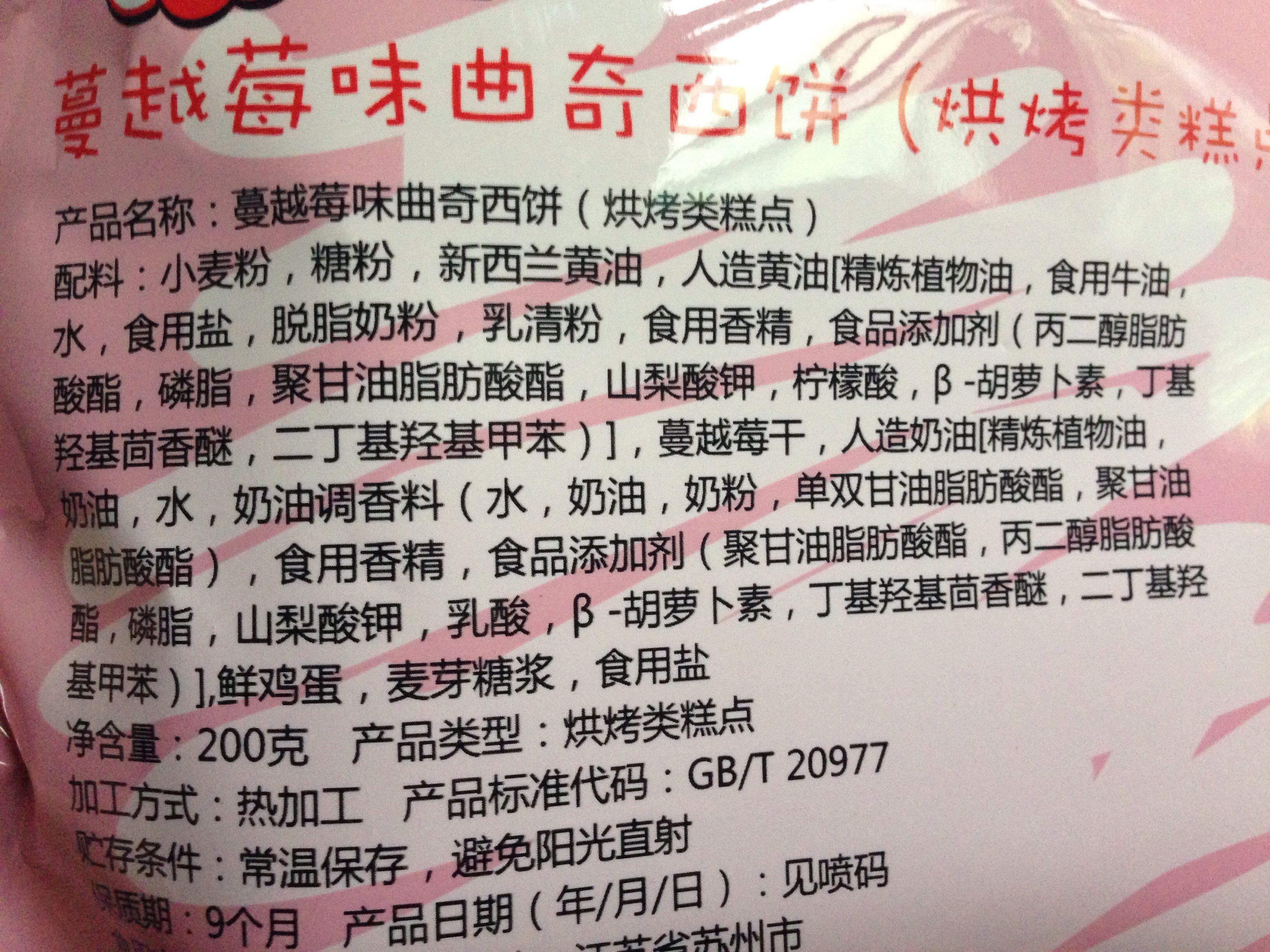 能否分析如下图中蔓越莓饼干配料表中的添加剂?