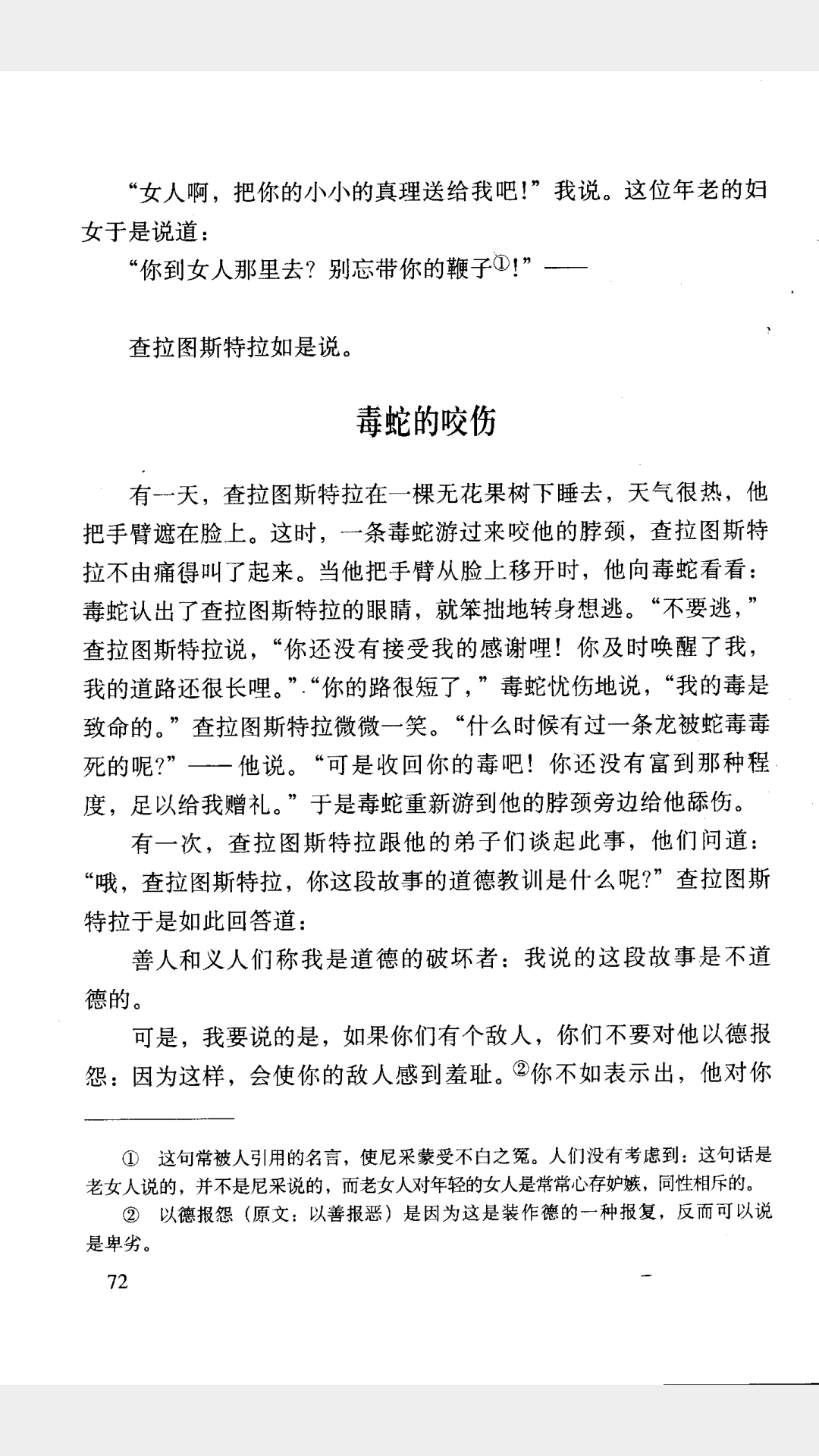 如何理解<em>尼采</em>的你要到<em>女人</em>那里?别忘了带上你