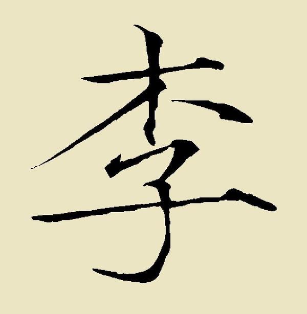 "李"字如何用楷书写好?