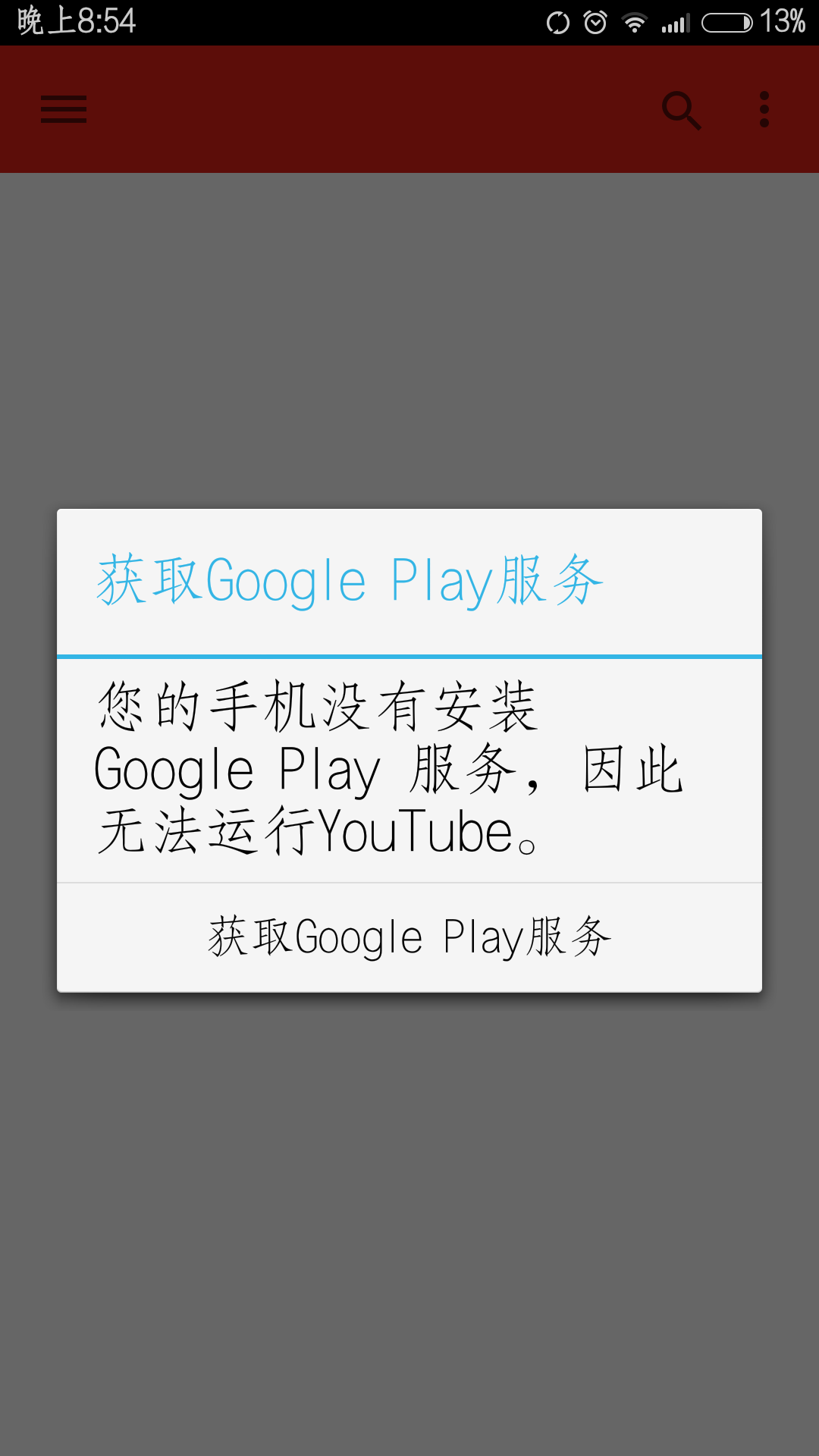 YouTube,但是一直提示要获取Googleplay服务,