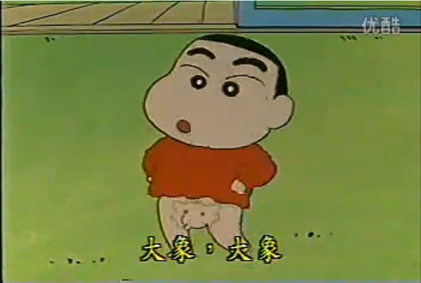 想起了蜡笔小新: