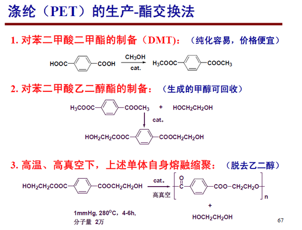 聚对苯二甲酸乙二醇酯(pet)的实验室制法?