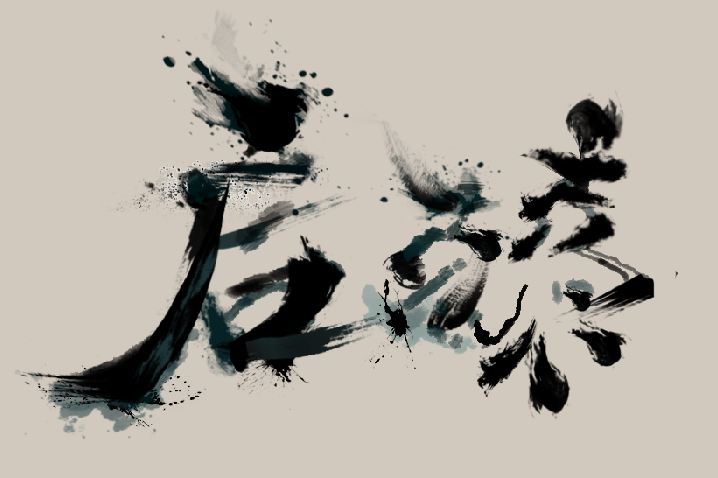求大神,用ps怎么将字体做出泼墨的效果?