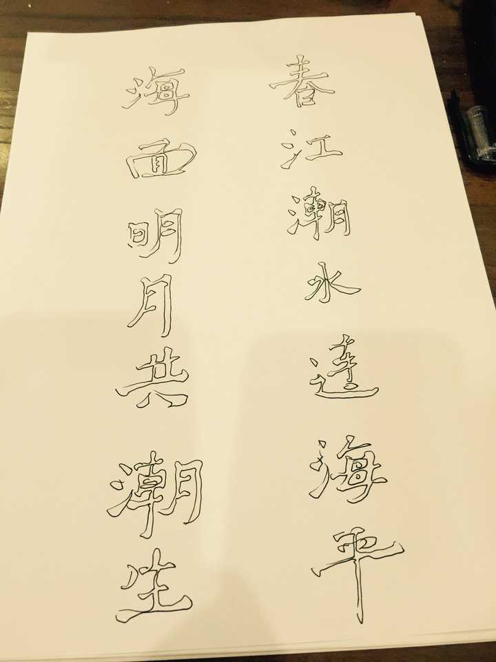 怎样学习空心字?