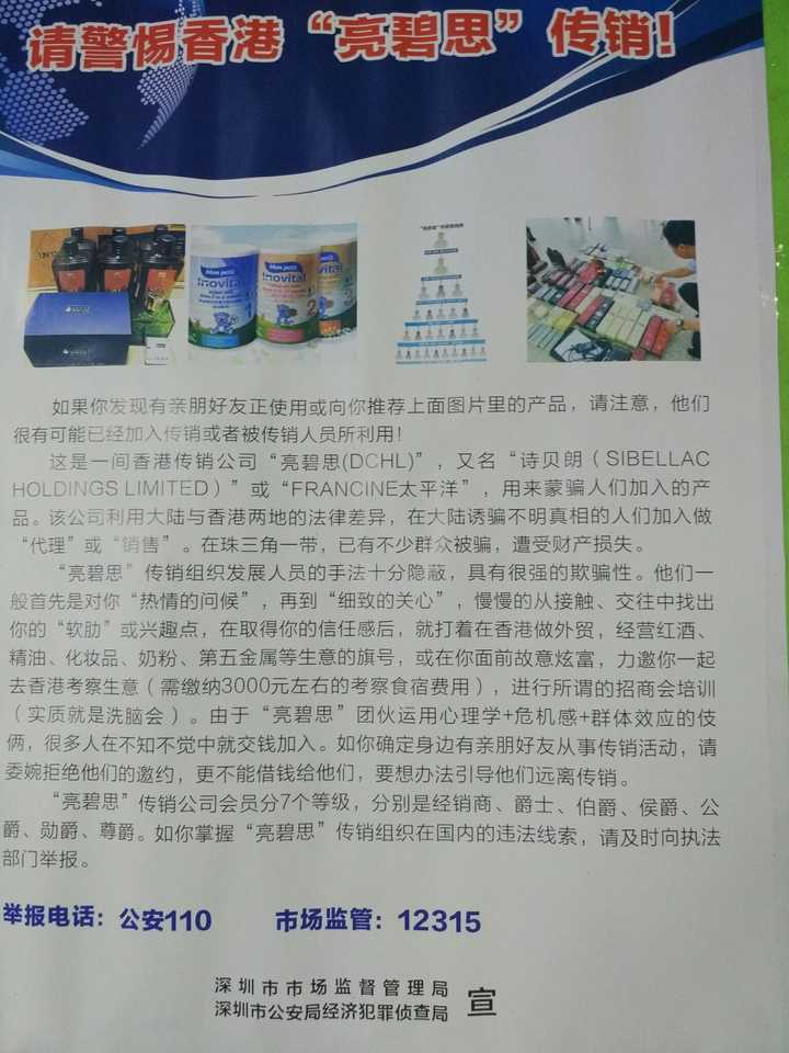 深圳的朋友如果在地铁上看到关于执法机关警告亮碧思是传销的标语可以