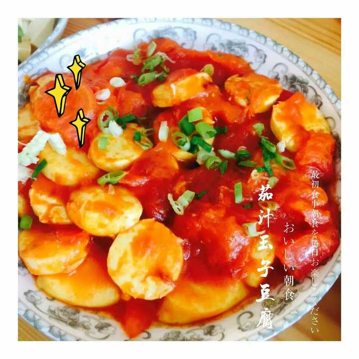 茄汁玉子豆腐