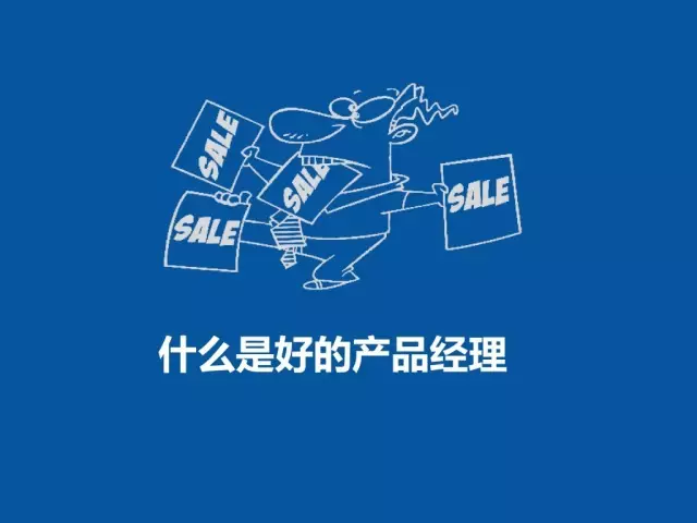 如何胜任产品经理这个职位?如何成为优秀的产品经理?