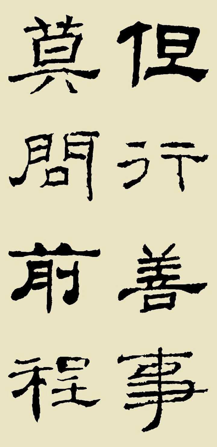 给你集的字,邓石如,曹全之类