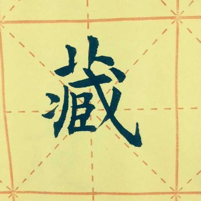 毛笔字练楷体的话,什么字帖比较好?