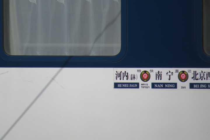 越南方向  z5/6次列车 (北京-南宁/河内) ↑上图为原t5/6次列车