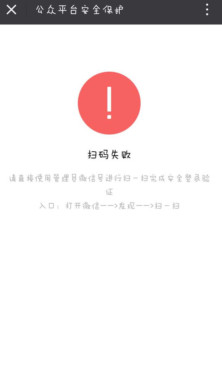 微信公众平台明明是管理员微信扫码却显示扫码失败?