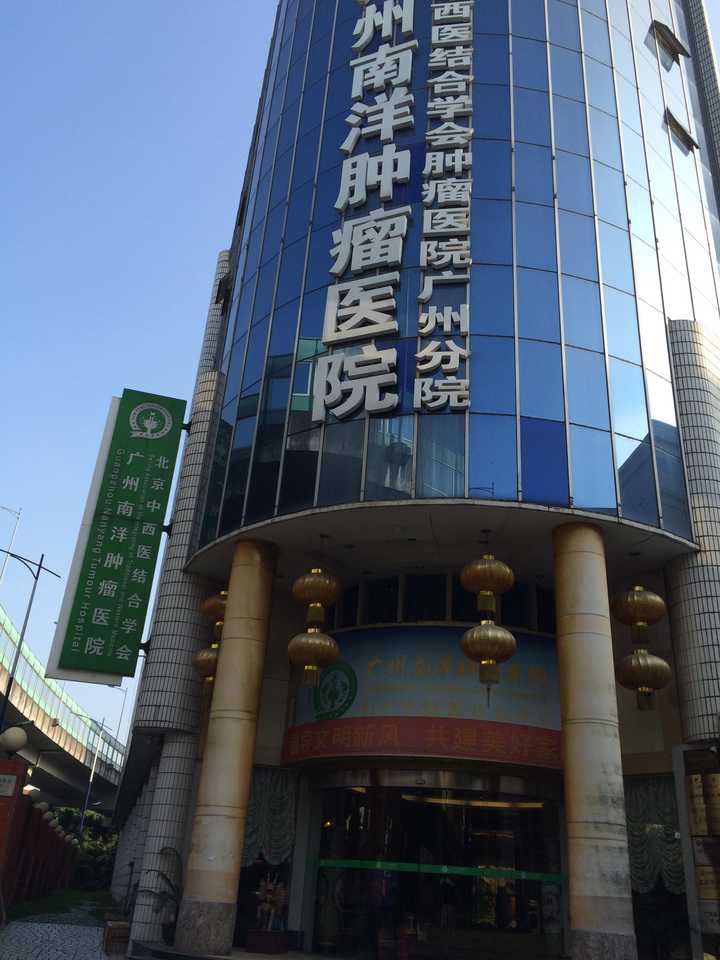 广州南洋肿瘤医院怎么样?