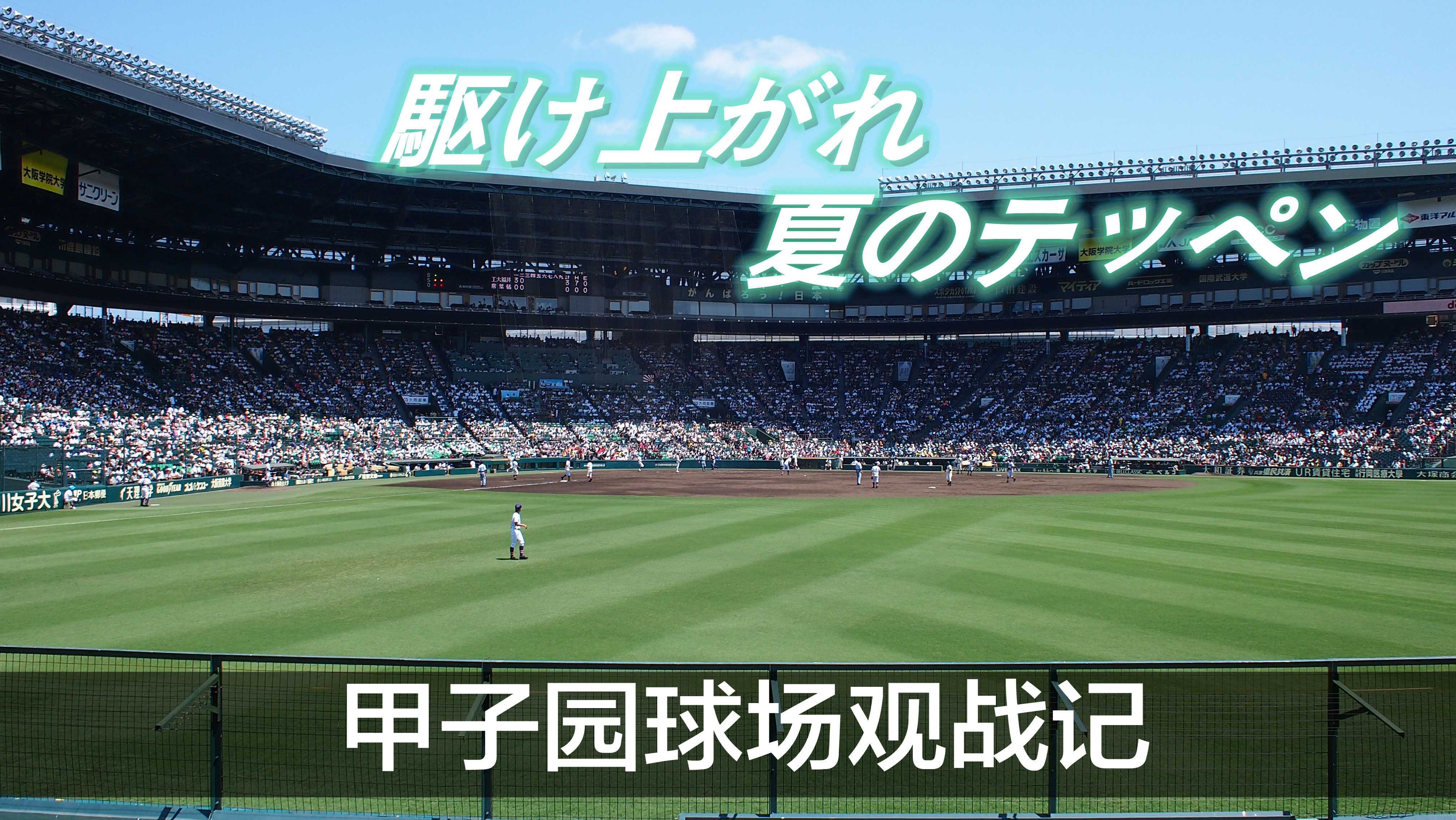 答主正在做一个甲子园的公众号,纯兴趣爱好,旨在推广甲子园和日本