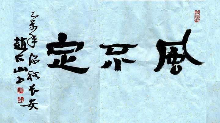 风不定,隶书