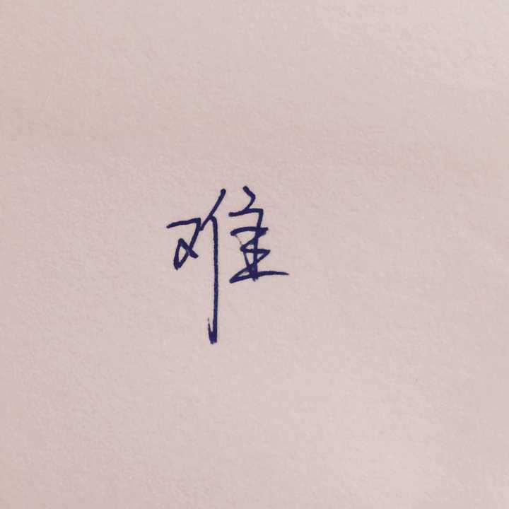 「肖」,「青」,「是」,「好」,「情」和「有」这几个字怎么写比较好看