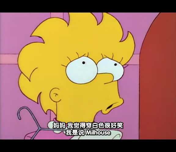 如何看待《辛普森一家》 lisa 嫁给了 milhouse?