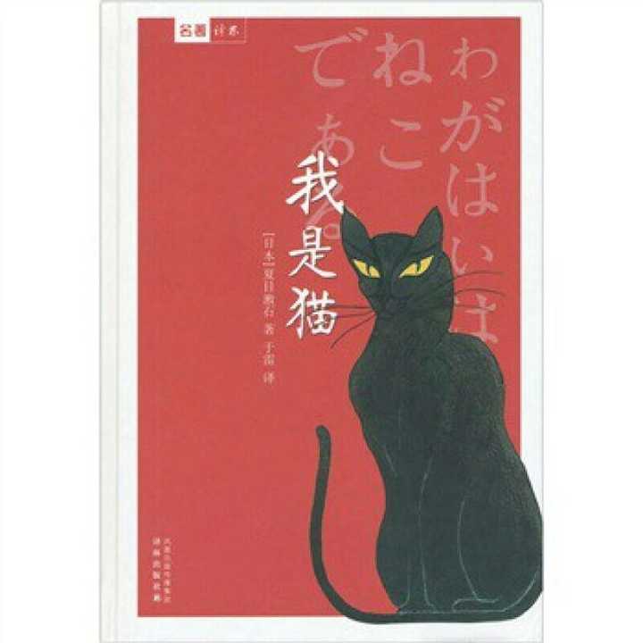 [日]夏目漱石《我是猫》