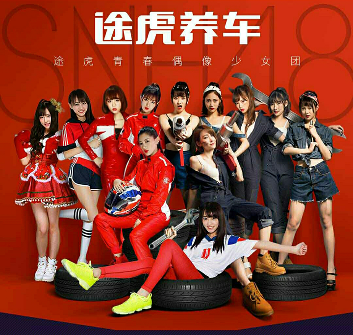 怎么看snh48代言途虎养车