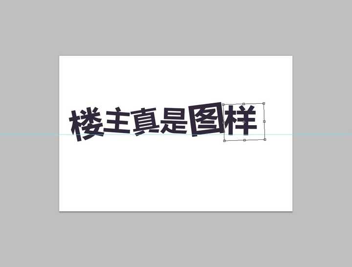用框选工具(m)对每个文字进行调整,尽量不要一样大小和角度.