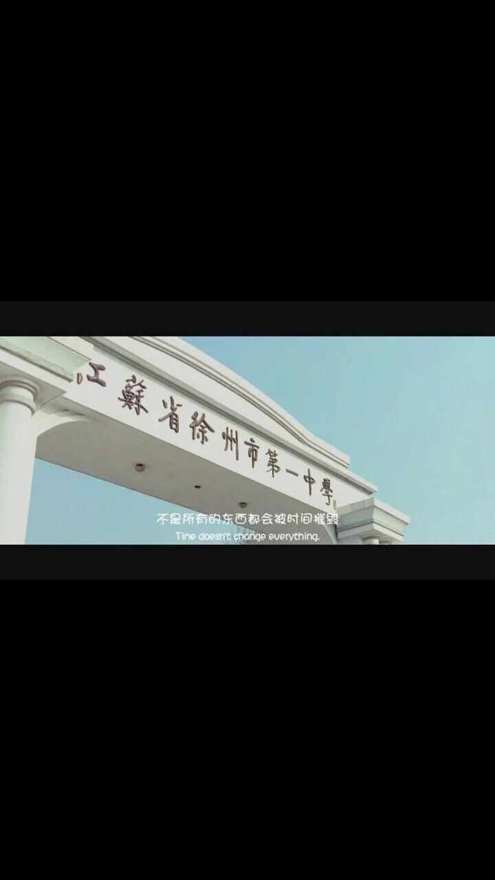 在徐州一中读书是一种怎样的体验