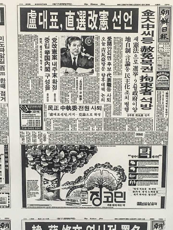 1987年6月30日朝鲜日报,报道卢泰愚迫于压力宣布修宪,总统由间接选举
