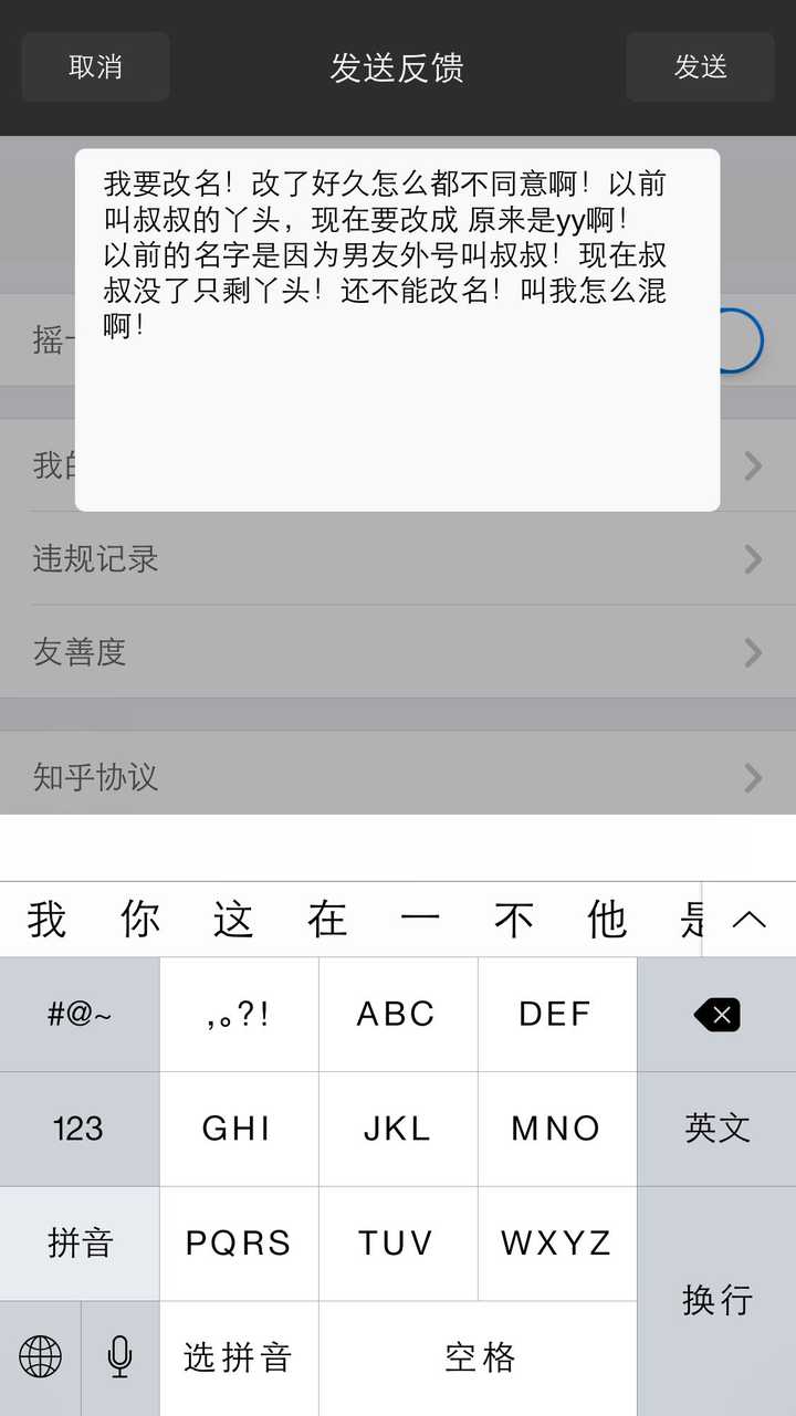 知乎发短信的号码怎么改名字