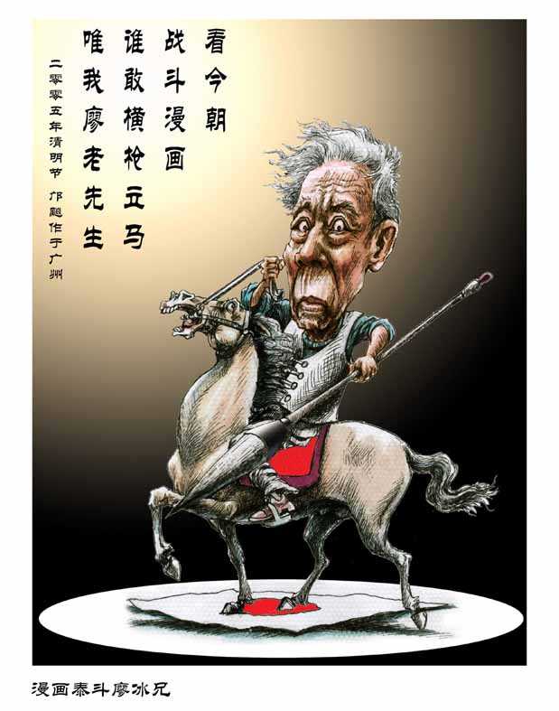 廖冰兄(1915—2006,广西象州人.中国当代著名漫画家.