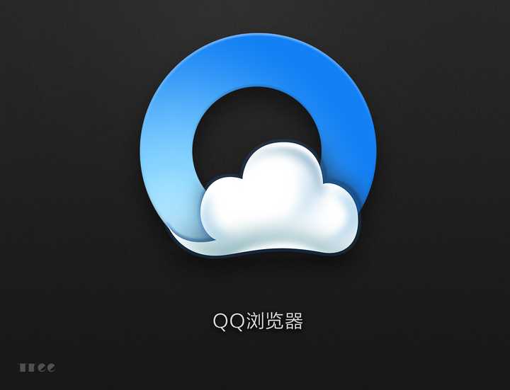 这是一个昨天刚刚重绘的qq浏览器图标.