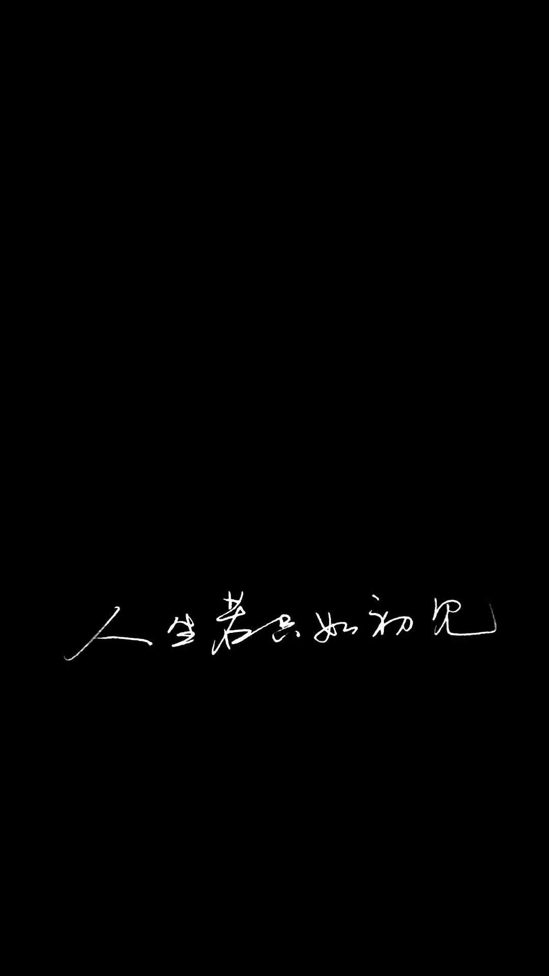 求图,黑色背景,下部写着"人生若只如初见."?