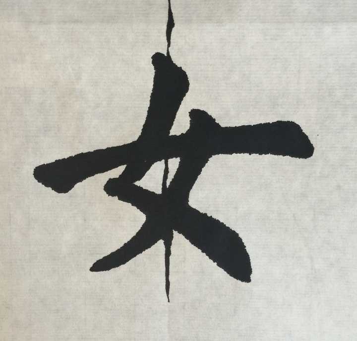 如何写好带女字的字?