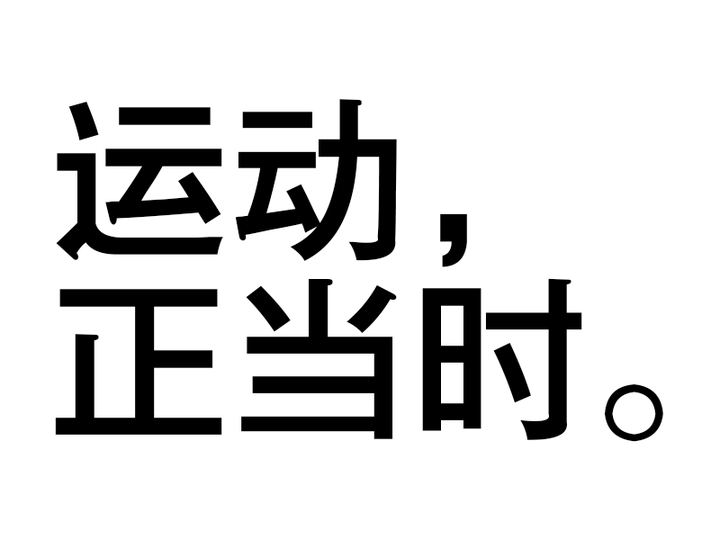 曾经流行过的字体都有哪些? - 知乎