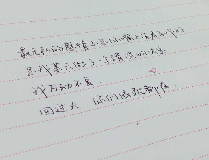 你见过哪些极富美感的手写钢笔字?