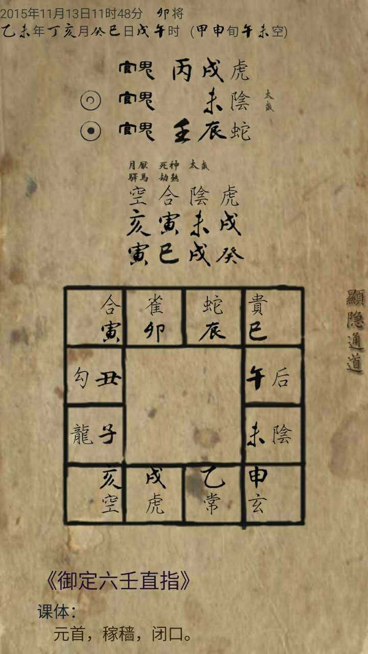 看徐先生答了来凑个趣. 没有出生时辰排不了紫微,起个六壬课.