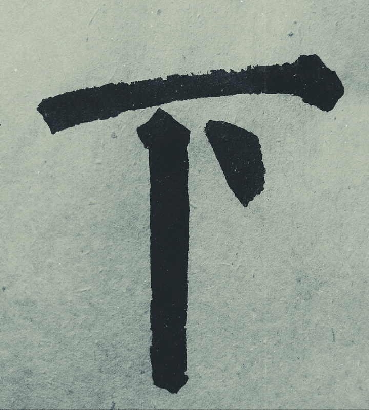 比如最难的人字. 还有除了左右穿插还要兼顾上下结构的史字.