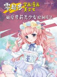 零起步学画漫画美少女:可爱萝莉美少女绘制技法
