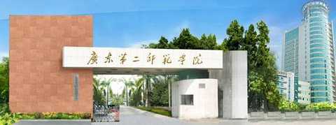 广东第二师范学院