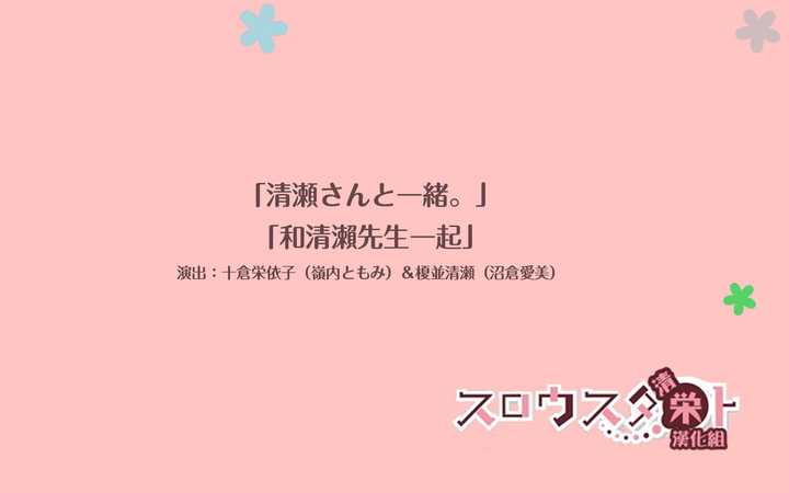 暧昧十足的另一组——《slow start》的榎并清濑和十仓荣依子(师生组)