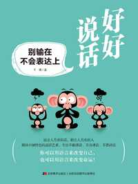 好好说话:别输在不会表达上
