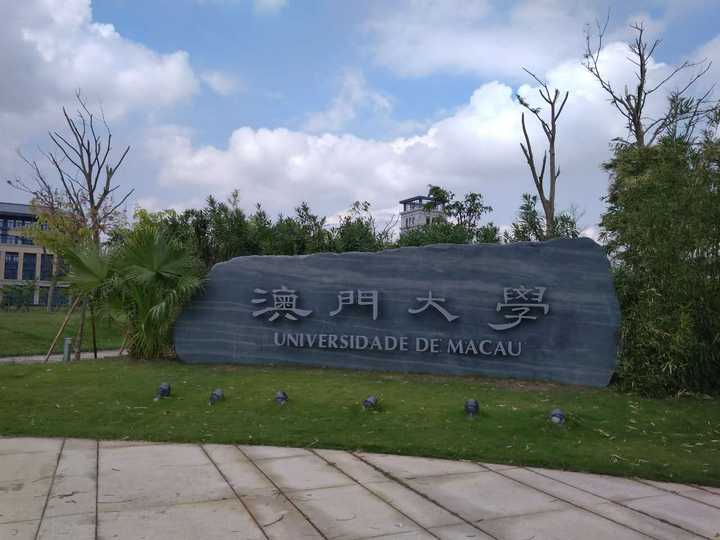 在澳门大学 (university of macau) 就读是怎样一番体验?