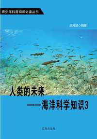 人类的未来海洋科学知识3青少年科普知识必读丛书