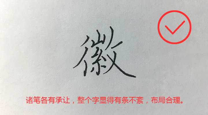 徽字怎么写才能漂亮?