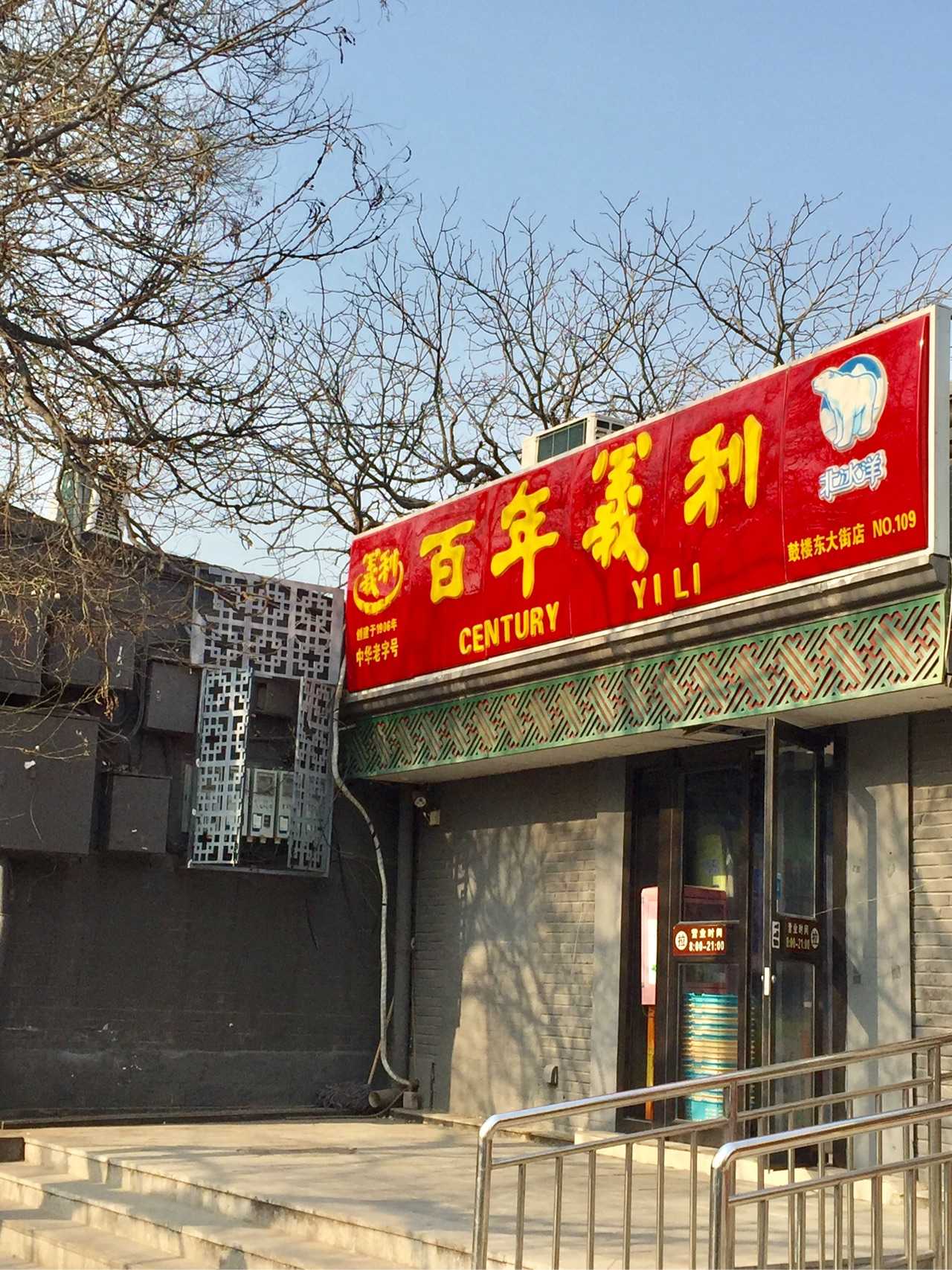 百年义利,鼓楼东大街店,感觉熔岩蛋糕最好吃,那个脏脏包是网红,很好吃