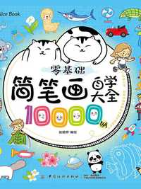 零基础简笔画自学大全 10000 例
