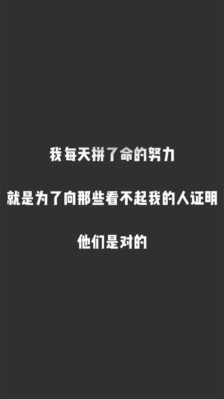 你们看到过最丧的句子是什么?