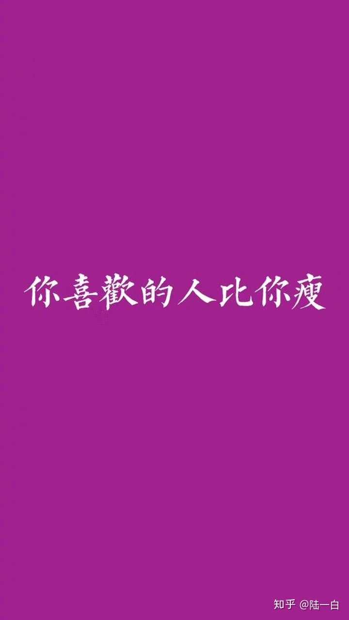 有没有哪些让人看了就有想减肥的欲望的图片?拿来做壁纸.