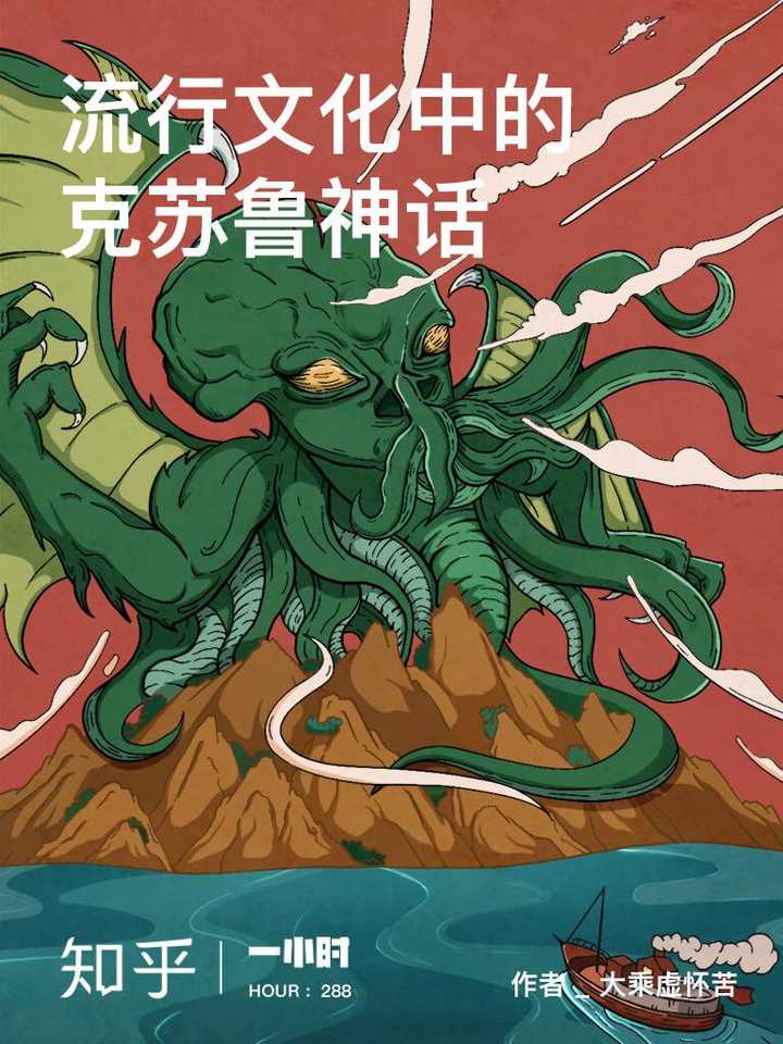 流行文化中的克苏鲁神话zhihu.com