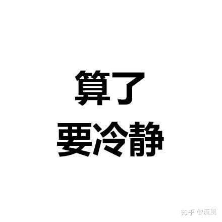 做人呢最重要的是淡定 那么小生来分析一下